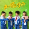 壮煜亮 - 炙热少年