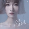 胡66 - 后来遇见他 (DJ阿卓版)