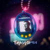 Emmanuil - Tamagochi