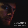 GROZNYI《Net, i ne bylo》[MP3/LRC]