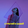polikarpova - Streljay i zabey