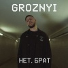 GROZNYI《Net, brat》[MP3/LRC]