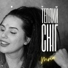 MRIA - Теплий Сніг