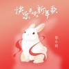 思小玥 - 快乐兔兔新年歌