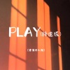 看海不未知 - PLAY (降速版)