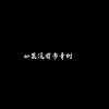 南樱 - 迟到的向日葵也会开花