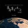MO某某 - 某年某月的某一天 (DJ版)