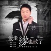 王春 - 爱走了缘散了