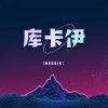 MAGGIE - 库卡伊