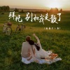 看海不未知 - 拜托别和我走散