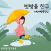 도란도란중창단、마리샘 - 빗방울 친구 (My Friend, Raindrops)