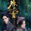 月引清觞泪 - 初见 (眷思量之烟霞海客)