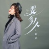 雨妃 - 要多久