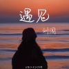 刘闯 - 遇见