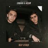Artem、Edward - Жар-птица