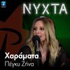 Πέγκυ Ζήνα - Haramata (Live)