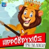 Christos Dantis、Hippovrihios - Ime Ena Liontari