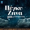 Πέγκυ Ζήνα - Mi M' Onireftis (Live)