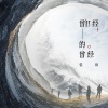 张琼 - 曾经的曾经