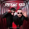 Adamyan、Wach - Пульс 120 (Explicit)