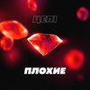 Цепi - Плохие