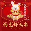 乐洋、珊珊 - 小兔乖乖拜大年 (DJ周午版)