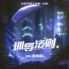 古韵今声、宫赫音 - 训导法则 广播剧同名主题曲 (训导法则)