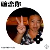 柔情冷看千夫指 - 暗恋你