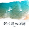 沉醉 - 阿拉斯加海湾