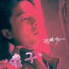 顾腾飞 - 傻子 (顾腾飞 remix)