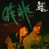 蒋一帆 - 昨非