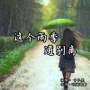 申小虎 - 这个雨季道别离