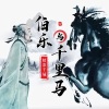 精彩千城 - 伯乐与千里马