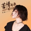 花姐 - 苦情的歌唱不完