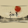祝贺、花生_Eason、王夕阳 - 千秋一墨 (唐宋八大家文人群像·男版)