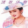 杨钰莹《你的心，我的心 +今夜不一样》[MP3/LRC]