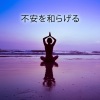 リラックスした音楽のアカデミー - 平和な音楽瞑想