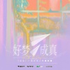 陈亦洺《好梦成真》[MP3/LRC]