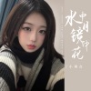 小雨点《水中月镜中花》[MP3/LRC]