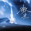 赵骏 - 微光