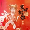 梦涵 - 衷心祝福你