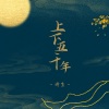 诗生 - 上下五千年