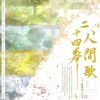 云兮、御琴师、赵闰亦、南怀玉_GCH、叶星笙、黄泊霖、不迁、柒月里 - 二十四卷人间歌