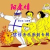 谢泽嘉 - 阳了不怕 (民谣版)