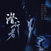 花满楼音乐团队、王同学Able - 潜行者