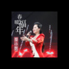 蔡小艳 - 春暖福年