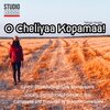 Srikanth Devarajan、Geetesh Iyer、Siva Somayajula - O Cheliyaa Kopamaa (feat. Geetesh Iyer & Siva Somayajula)