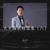 俞火平 - 听我说谢谢你