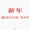 吴健林 - 新年新BOOM BAP (prod No Birthday)