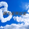 关翔 - 因为爱所以爱